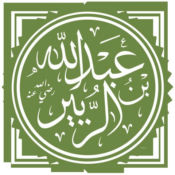 Abd Allah ibn al-Zubayr